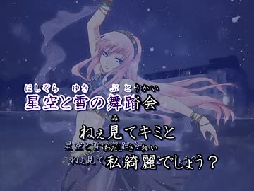 【オンボーカル】星空と雪の舞踏会【ニコカラ】