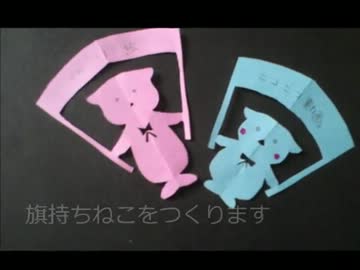折り紙切り絵講座　【旗持ちねこ】