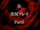【Ｉｂ】　怖いけどもっと知りたくなる世界へ　Part5　【実況】
