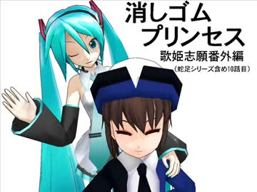 【MMD紙芝居】消しゴムプリンセス【MMDドラマフェス遅刻組】