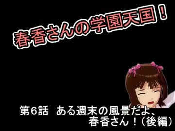 【MUGEN】春香さんの学園天国！ 第6話後編Aパート【Novem@s】