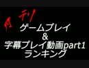 月刊ゲームプレイ＆字幕プレイ動画part1ランキング（仮）「2012年5月号」