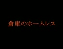 【洒落怖】倉庫のホームレス【part83より】