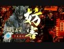 【戦国大戦】いろいろなデッキを使って上を目指す！その15