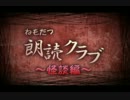 ねもたつ朗読クラブ-怪談編-その参