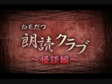 ねもたつ朗読クラブ-怪談編-その参