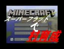 【minecraft】スーパーフラットで村育成10【村MOD/科学MOD】