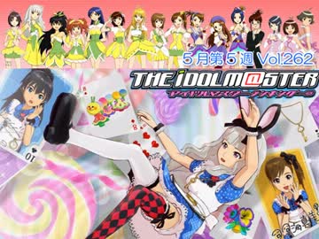 週刊アイドルマスターランキング12年5月第5週