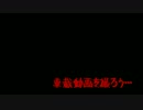 【CM】車載動画を撮ろう【in魔界】
