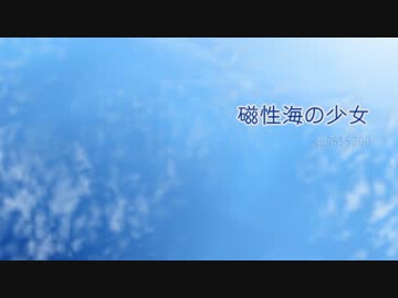 【KAITO】「磁性海の少女」【カバー曲】
