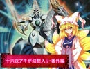 【東方遊戯王】十六夜アキが幻想入り　番外編その２