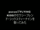 FLYING KIDSのセクシーフレンド・シックスティーナインを歌ってみた