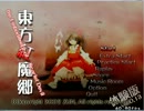 東方紅魔境を実況プレイその１