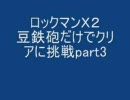 ロックマンＸ２　豆鉄砲だ（通常弾）けでクリアに挑戦part３