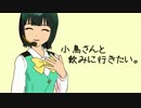 【Novelsm@ster】小鳥さんと飲みに行きたい。【素材が来たので】