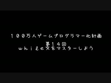 【第１４回】　１００万人ゲームプログラマー化計画