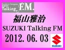 福山雅治 Talking FM　2012.06.03〔840回 〕