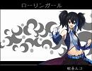 【ルコの日2012】ローリンガール【新音源使用】