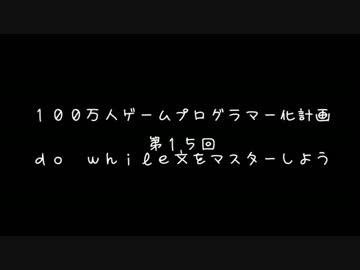 【第１５回】　１００万人ゲームプログラマー化計画