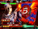 三国志大戦3 覇王八卦動画 163回目 【vs5枚八卦】