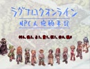 【RO】NPC人狼顛末記1【人狼】
