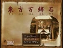 みょんな感じで東方万絆石 part2　［実況なし］