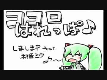 『ココロはれっぱ♪』ヾ( ╹◡╹*)ﾉ｛はれっぱー♪