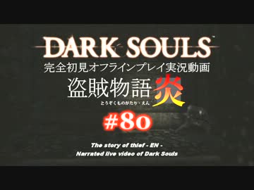 【完全初見】日本版ダークソウル実況／盗賊物語・炎【オフライン】#80