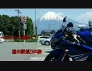 【YZF-R1】道の駅巡りの旅　その2