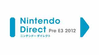 Nintendo Direct Pre E3 2012（『Wii U』に関する発表）