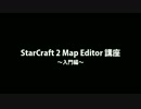 【入門編】StarCraft 2 Map Editor 講座【一時間目】
