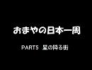 おまやの日本一周【PART5】