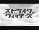 ストライクウィッチーズ 白銀の翼 つぶやき実況後半