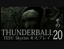 「Thunderball」TES5: Skyrim 海外実況プレイ　その20