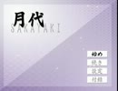 のぼじいが【月代】を誰かと実況するみたいです。その1【ぉたら】