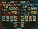 三国志大戦３ 頂上対決 2012/6/4 鬼龍王♪軍 VS ギョロ目軍