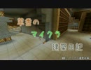 【Minecraft】萃香のマイクラ建築日記　第4話【ゆっくり実況】
