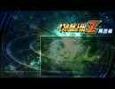 第2次スーパーロボット大戦Z 【WE SAY GO】