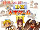 【実況】賭博人生録　ＤＸ人生ゲームⅢ　part1