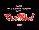 [九州]ｲｹﾎﾞ系ｻﾊﾞｲﾊﾞﾙ女子　ていおん！[ｻﾊﾞｹﾞｰ]　第二話