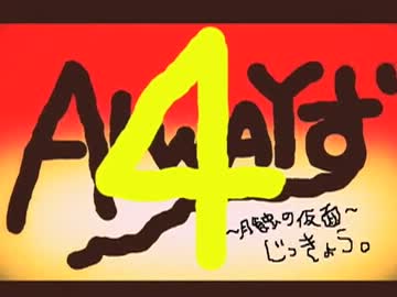 【実況】ALWAYず　〜四丁目の月蝕〜【零】