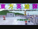 【東方卓遊戯】東方英雄譚2-0【ダブルクロス３ｒｄ】