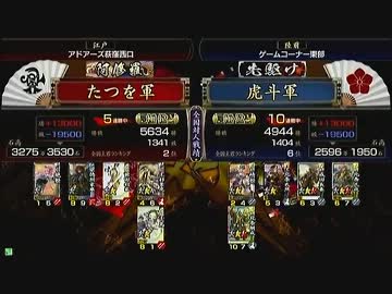 戦国大戦　頂上対決　2012/6/4　たつを軍　ＶＳ　虎斗軍