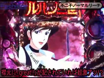 CRルパン三世 World is mine当たり演出4