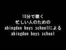 忙しい人のためのabingdon boys school