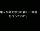 素人が勘を頼りにビーフシチュースパゲッティを作ってみた。Ｐａｒｔ１