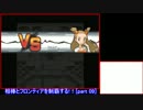 【ゆっくり実況】相棒とフロンティアを制覇する!! [part09]