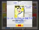 キャプテン翼　松木セルジオミッションイベント報酬