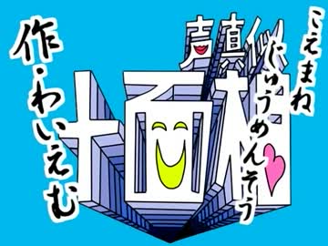 声真似十面相歌いなおしてみましゅた【じゅん☆じゅん】