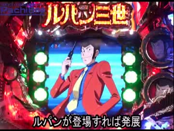 CRルパン三世 World is mine当たり演出9